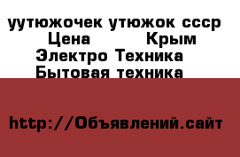 уутюжочек утюжок ссср › Цена ­ 999 - Крым Электро-Техника » Бытовая техника   